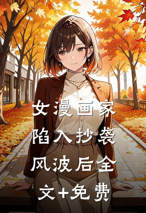 女漫画家陷入抄袭风波后全文+免费