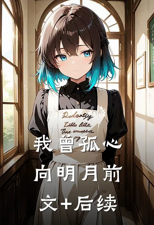 我曾孤心向明月前文+后续