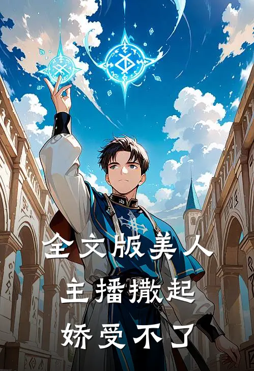 全文版美人主播撒起娇受不了