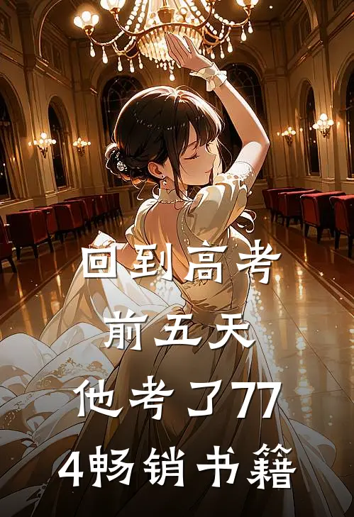 回到高考前五天，他考了774畅销书籍