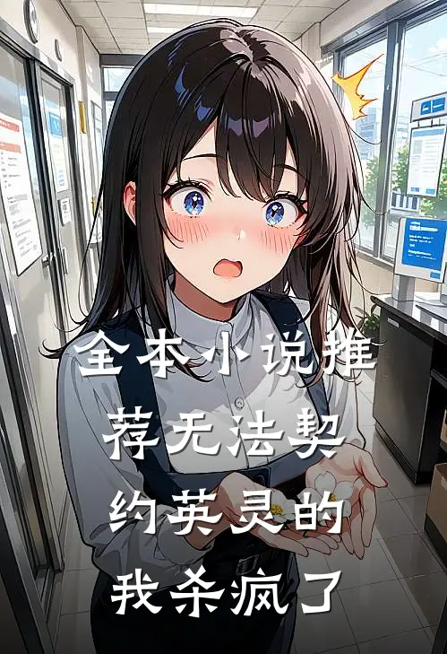 全本小说推荐无法契约英灵的我杀疯了