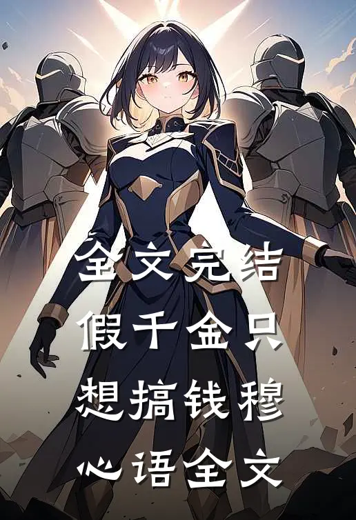 全文完结假千金只想搞钱穆心语全文