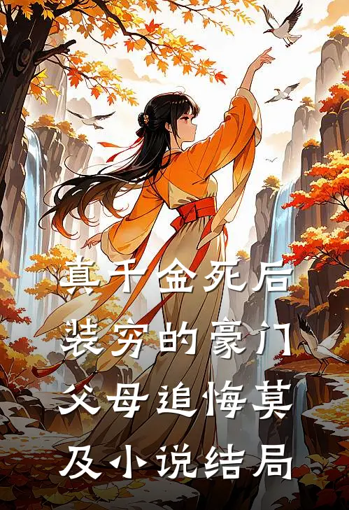 真千金死后，装穷的豪门父母追悔莫及小说结局