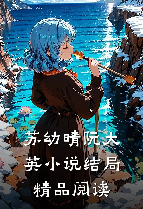 苏幼晴阮大英小说结局精品阅读