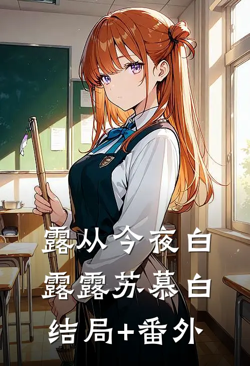 露从今夜白露露苏慕白结局+番外