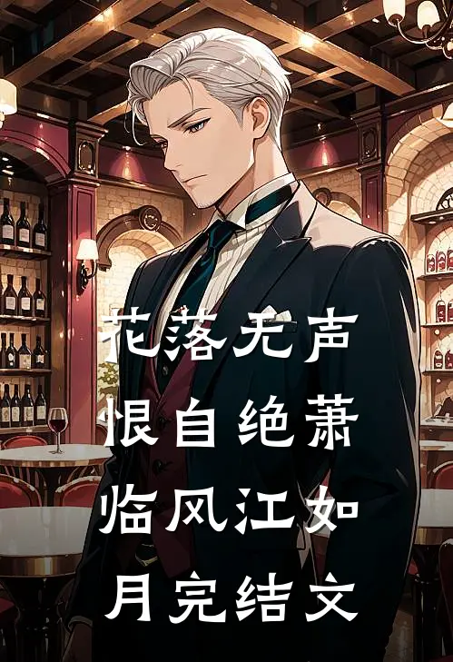 花落无声恨自绝萧临风江如月完结文