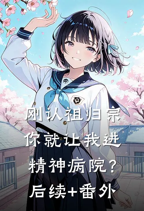 刚认祖归宗，你就让我进精神病院？后续+番外