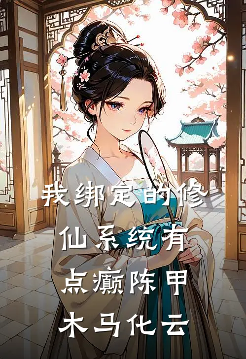 我绑定的修仙系统有点癫陈甲木马化云