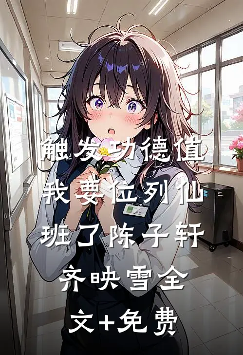 触发功德值，我要位列仙班了陈子轩齐映雪全文+免费