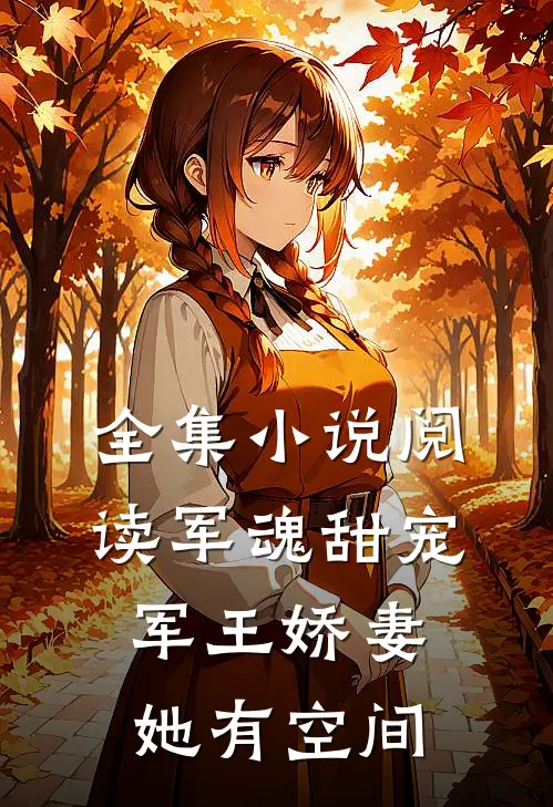 全集小说阅读军魂甜宠：军王娇妻她有空间