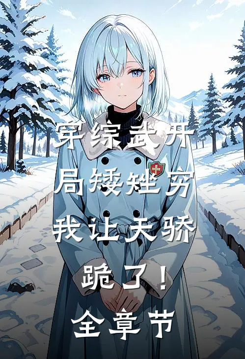 穿综武开局矮矬穷，我让天骄跪了！全章节