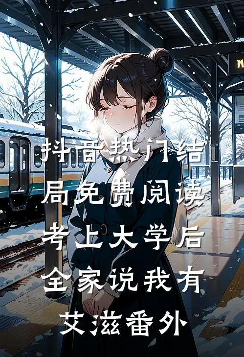 抖音热门结局免费阅读考上大学后，全家说我有艾滋番外