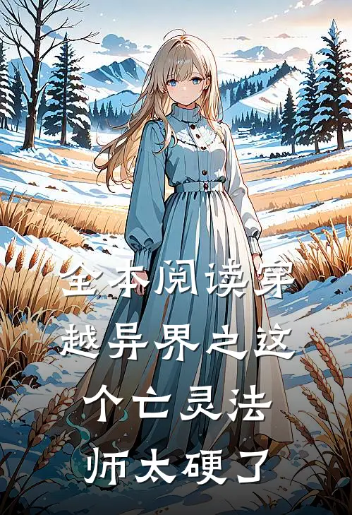 全本阅读穿越异界之这个亡灵法师太硬了
