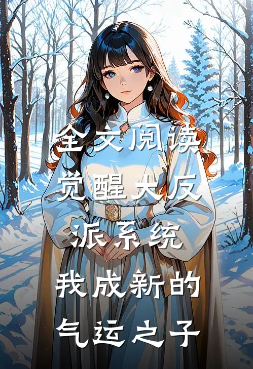 全文阅读觉醒大反派系统，我成新的气运之子