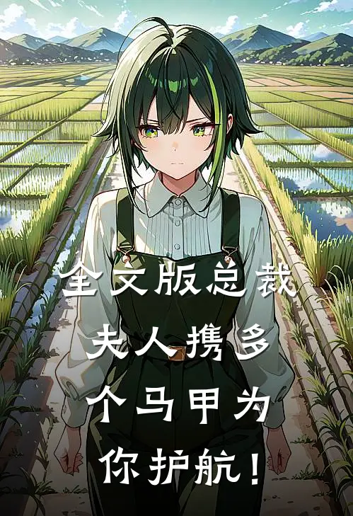 全文版总裁，夫人携多个马甲为你护航！