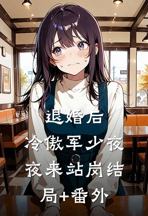 退婚后，冷傲军少夜夜来站岗结局+番外