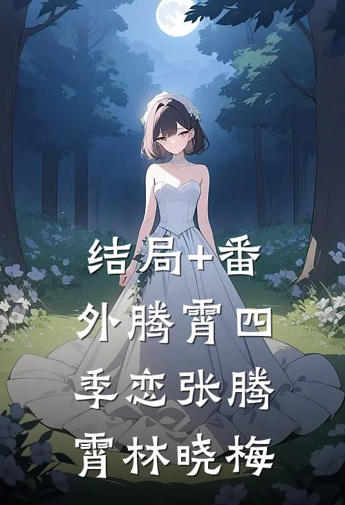 结局+番外《腾霄四季恋》张腾霄林晓梅
