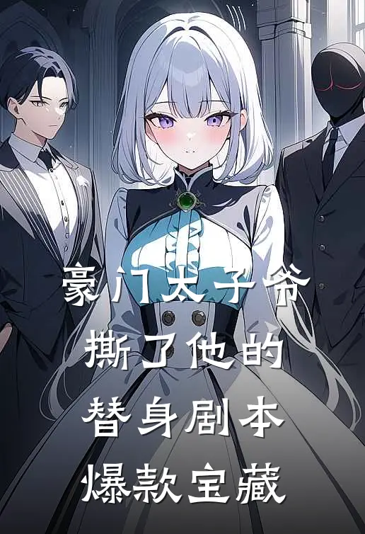 豪门太子爷撕了他的替身剧本爆款宝藏