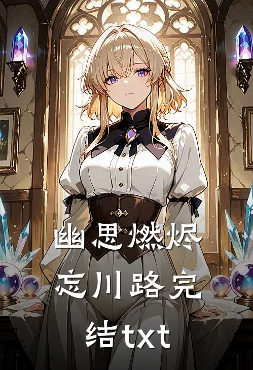 幽思燃烬忘川路完结txt