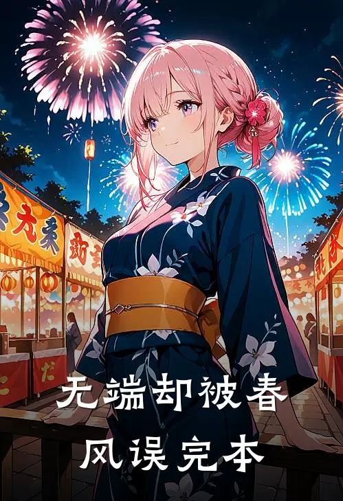 无端却被春风误完本