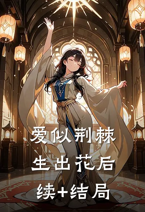 爱似荆棘生出花后续+结局