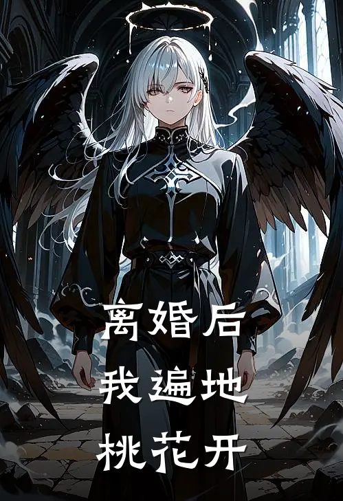 离婚后，我遍地桃花开