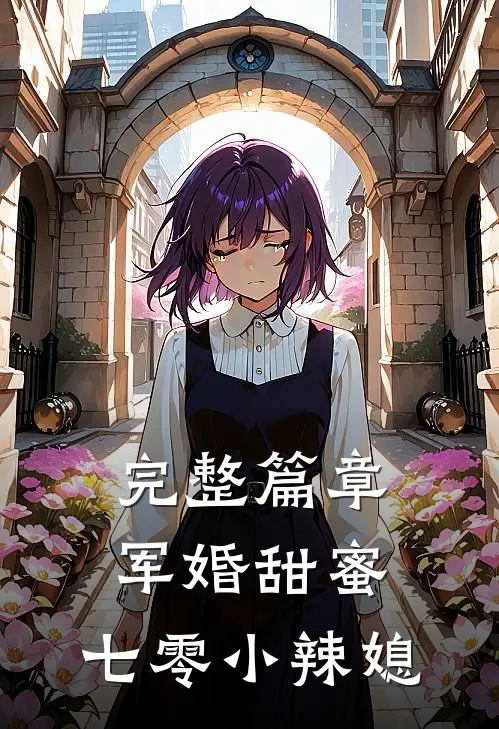完整篇章军婚甜蜜：七零小辣媳