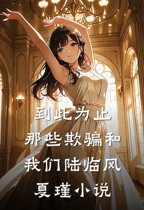 到此为止，那些欺骗和我们陆临风夏瑾小说