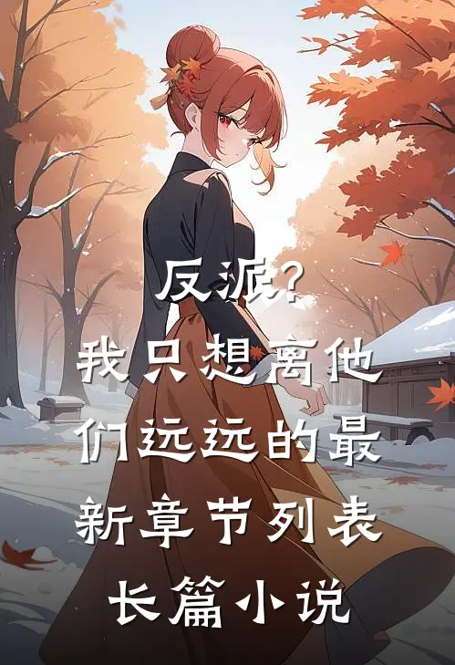 反派?我只想离他们远远的最新章节列表长篇小说