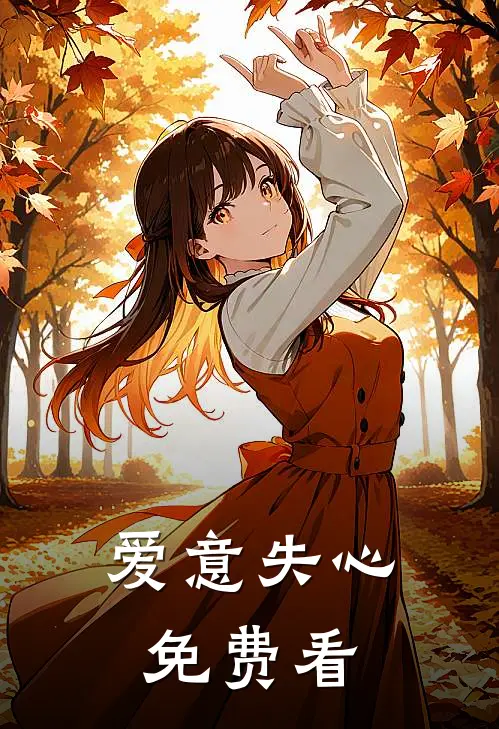 爱意失心免费看