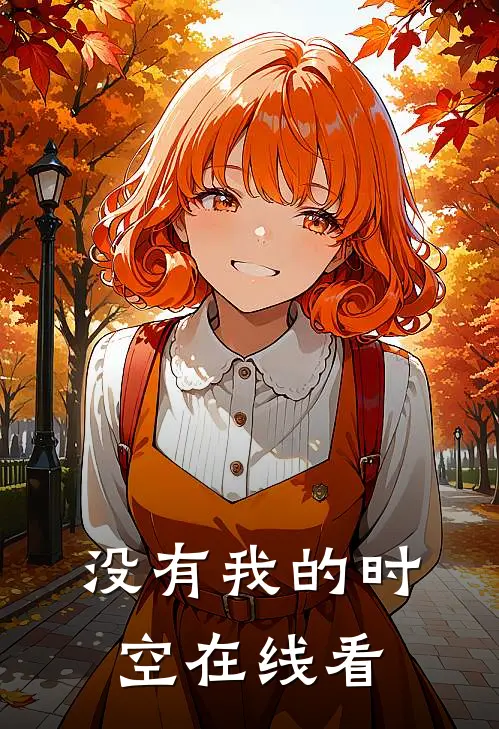没有我的时空在线看