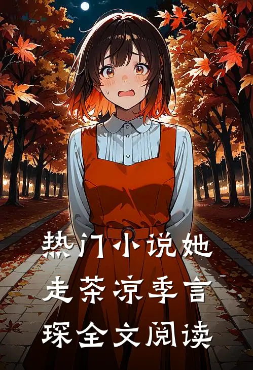 热门小说她走茶凉季言琛 全文阅读