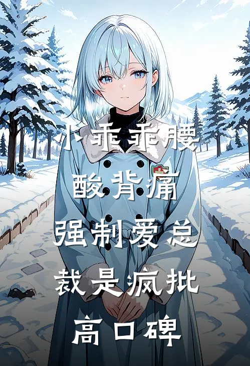 小乖乖腰酸背痛，强制爱总裁是疯批高口碑