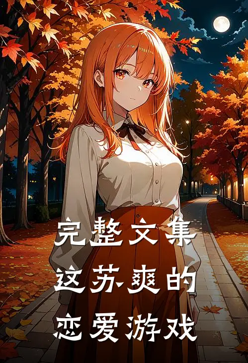 完整文集这苏爽的恋爱游戏