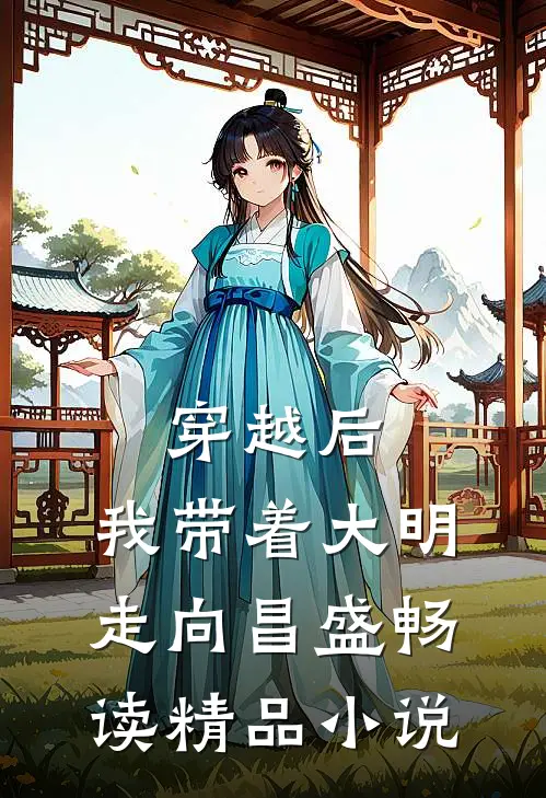 穿越后，我带着大明走向昌盛畅读精品小说