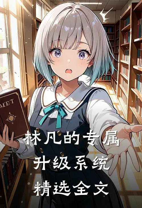 林凡的专属升级系统精选全文