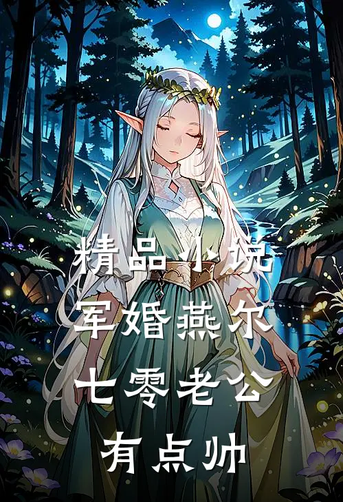 精品小说军婚燕尔：七零老公有点帅