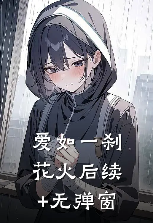 爱如一刹花火后续+无弹窗