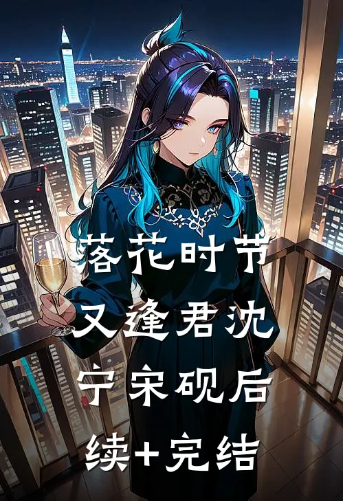 落花时节又逢君沈宁宋砚后续+完结