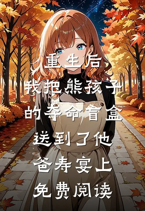 重生后，我把熊孩子的夺命盲盒送到了他爸寿宴上免费阅读