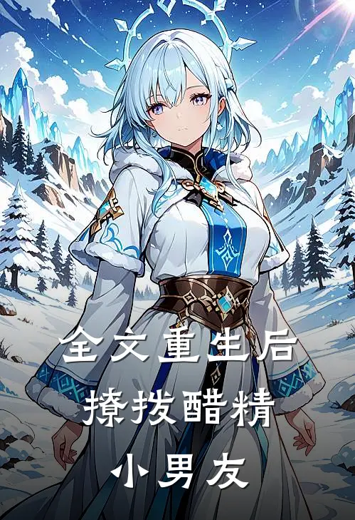 全文重生后，撩拨醋精小男友