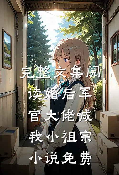 完整文集阅读婚后军官大佬喊我小祖宗小说免费