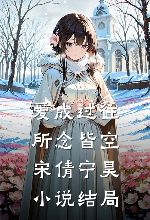 爱成过往，所念皆空宋倩宁昊小说结局
