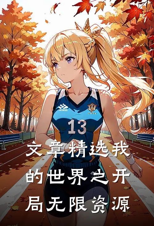 文章精选我的世界之开局无限资源
