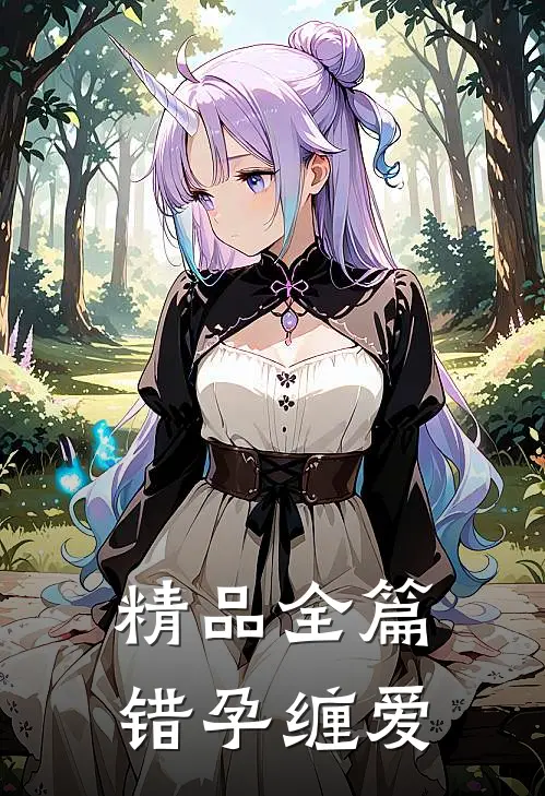 精品全篇错孕缠爱