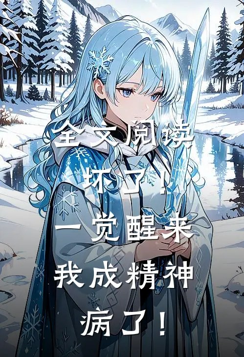 全文阅读坏了！一觉醒来我成精神病了！