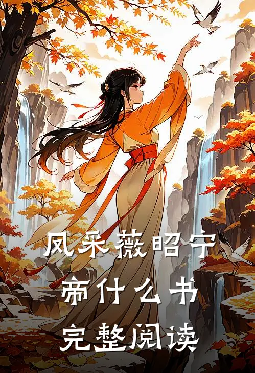 凤采薇昭宁帝什么书完整阅读