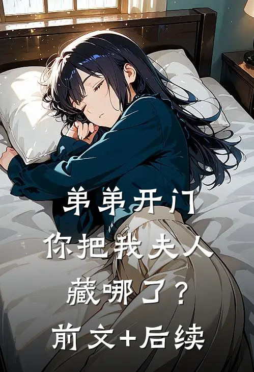 弟弟开门，你把我夫人藏哪了？前文+后续