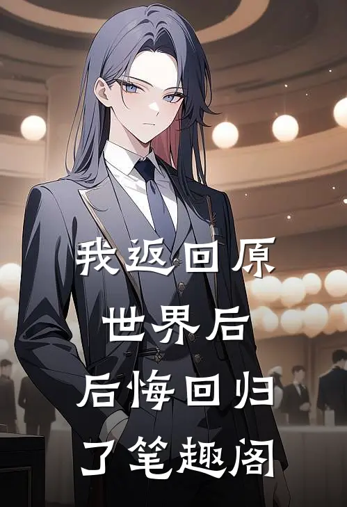 我返回原世界后,后悔回归了笔趣阁