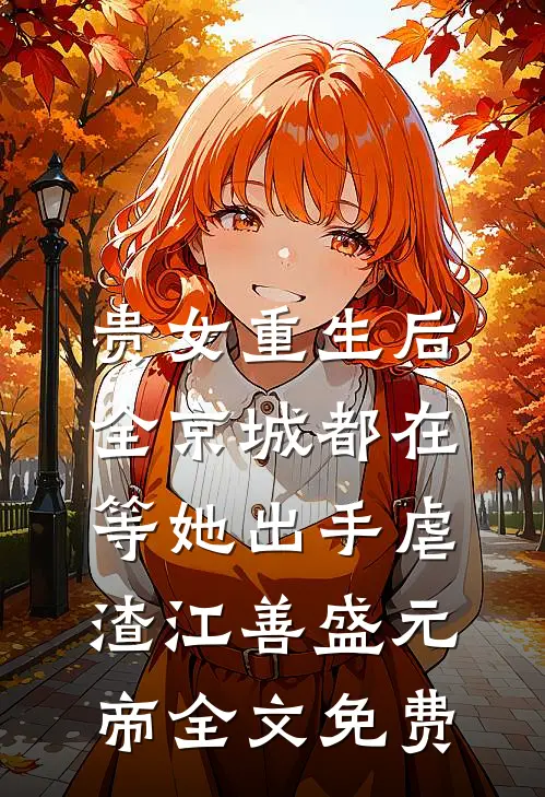 贵女重生后，全京城都在等她出手虐渣江善盛元帝全文免费